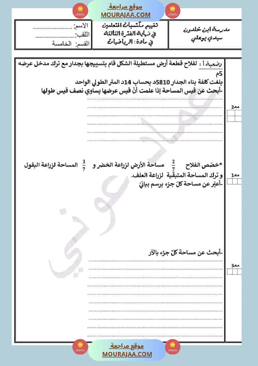 وضعيات و تقييمات في الرياضيات السنة الخامسة الثلاثي الثاني مرفقة بالاصلاح
