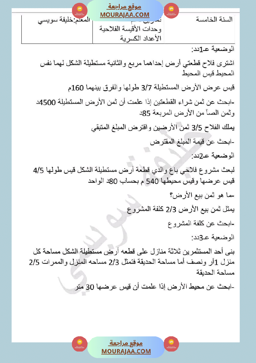وضعيات و تقييمات في الرياضيات السنة الخامسة الثلاثي الثاني مرفقة بالاصلاح