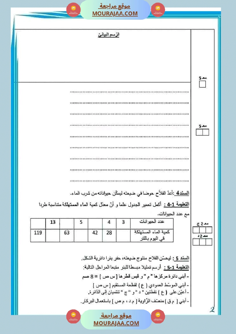 وضعيات و تقييمات في الرياضيات السنة الخامسة الثلاثي الثاني مرفقة بالاصلاح صفحة 3