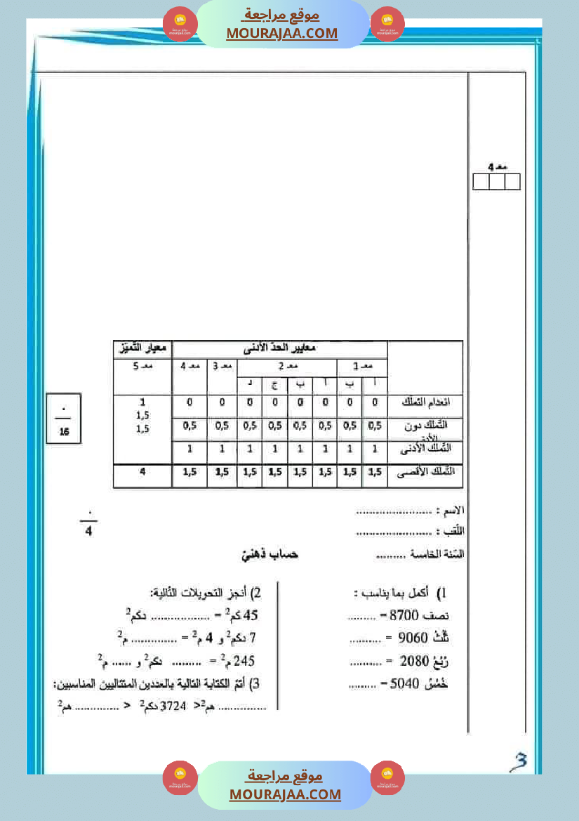 وضعيات و تقييمات في الرياضيات السنة الخامسة الثلاثي الثاني مرفقة بالاصلاح