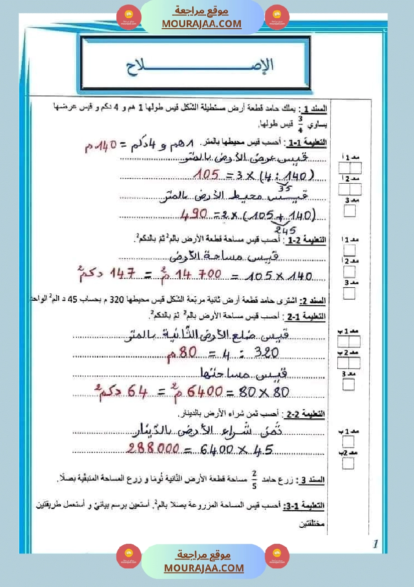 وضعيات و تقييمات في الرياضيات السنة الخامسة الثلاثي الثاني مرفقة بالاصلاح صفحة 5