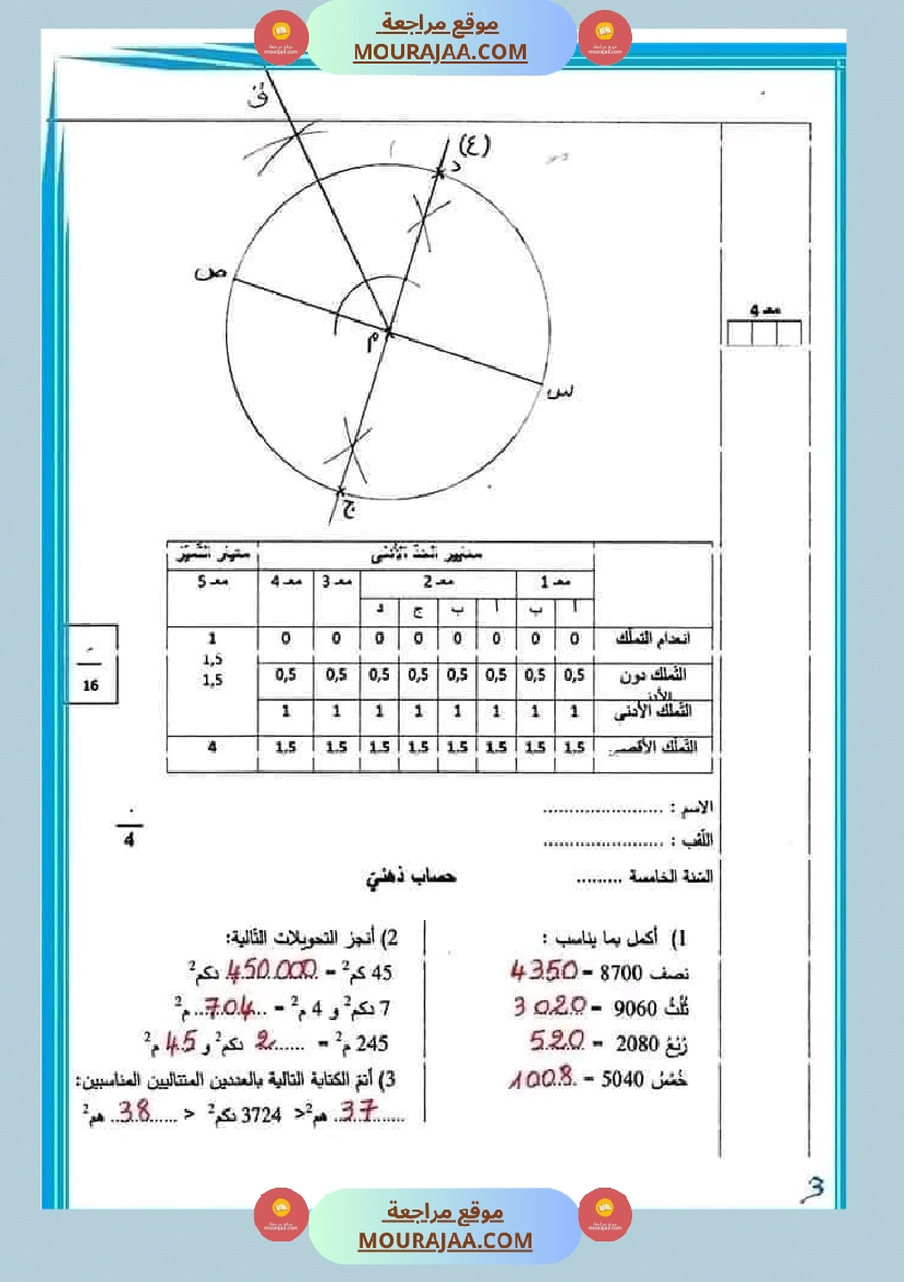 وضعيات و تقييمات في الرياضيات السنة الخامسة الثلاثي الثاني مرفقة بالاصلاح صفحة 7