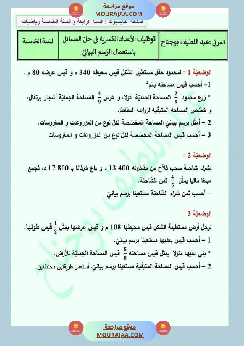 وضعيات و تقييمات في الرياضيات السنة الخامسة الثلاثي الثاني مرفقة بالاصلاح