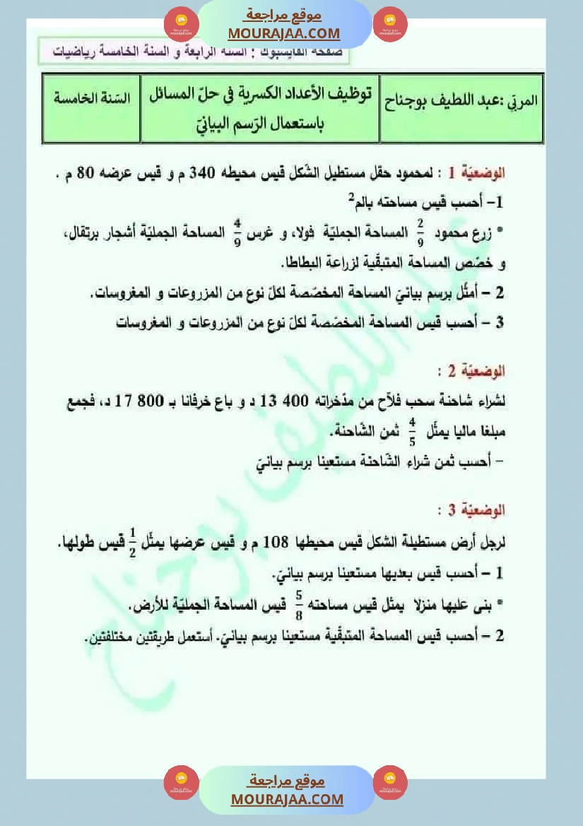 وضعيات و تقييمات في الرياضيات السنة الخامسة الثلاثي الثاني مرفقة بالاصلاح صفحة 8