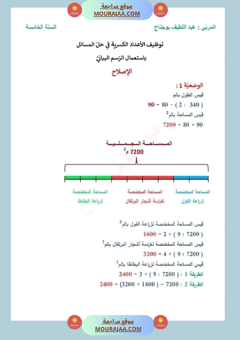 وضعيات و تقييمات في الرياضيات السنة الخامسة الثلاثي الثاني مرفقة بالاصلاح