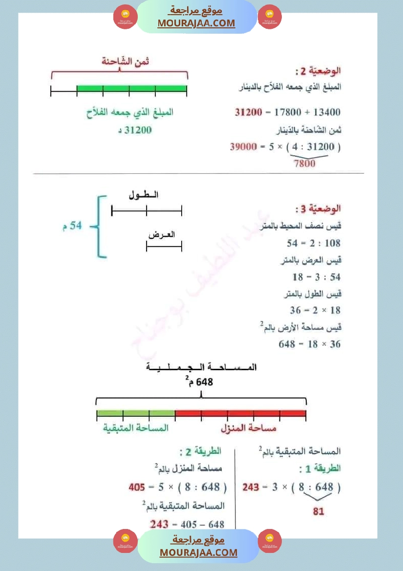 وضعيات و تقييمات في الرياضيات السنة الخامسة الثلاثي الثاني مرفقة بالاصلاح صفحة 10