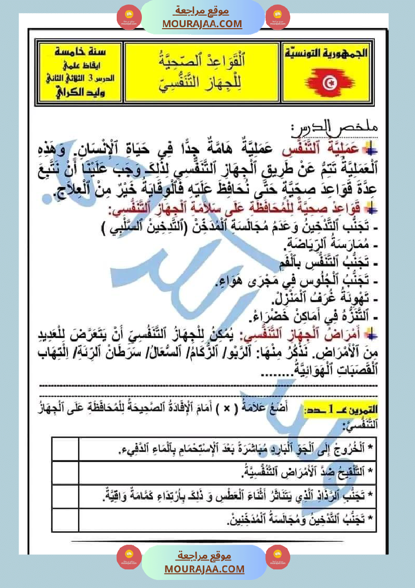 السنة الخامسة ايقاظ علمي الجاهز النفسي تطبيقات مرفقة بالاصلاح