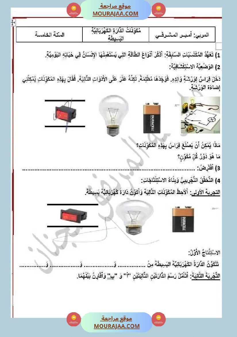 سنة خامسة الدارة الكهربائية 1