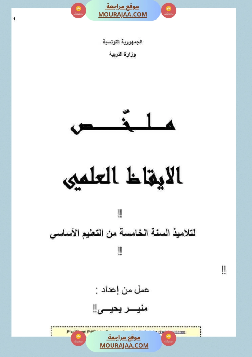 ملخص الايقاظ العلمي للسنة الخامسة