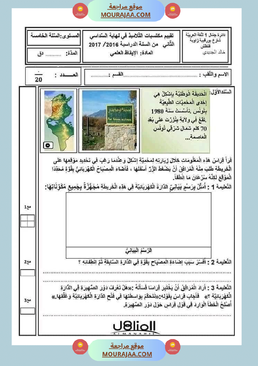 ملخص الايقاظ العلمي للسنة الخامسة