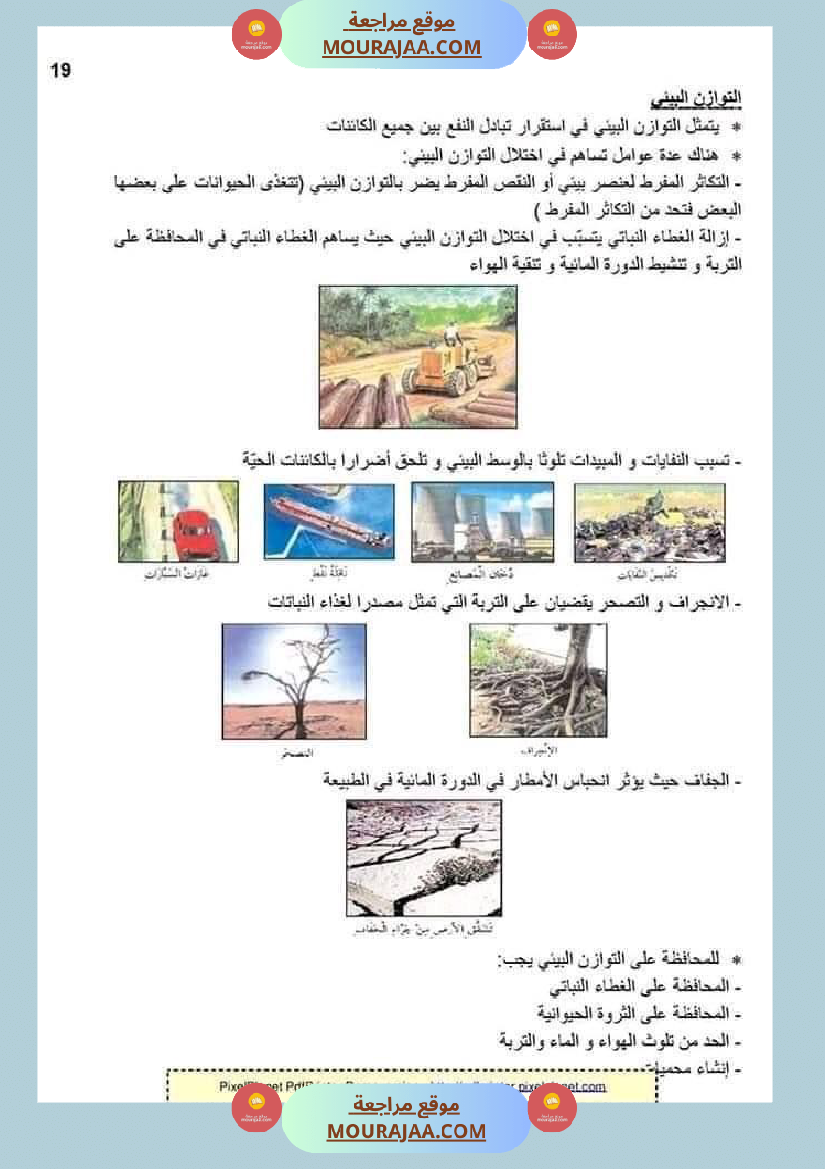 ملخص الايقاظ العلمي للسنة الخامسة
