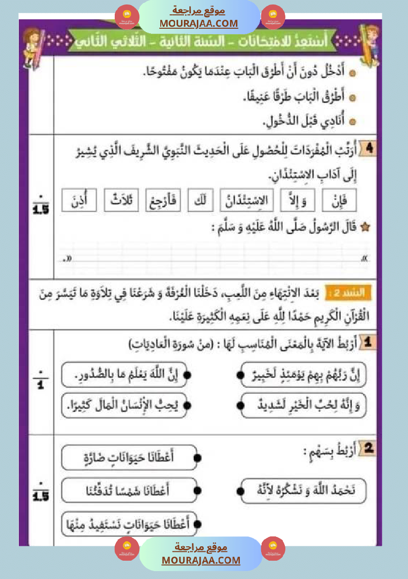 امتحان تربية اسلامية سنة ثانية ابتدائي الثلاثي الثاني