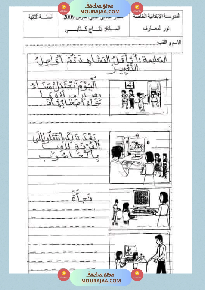 تحميل إنتاج كتابي مرفق بالاصلاح سنة الثانية الثلاثي الثاني - سنة ثانية ...