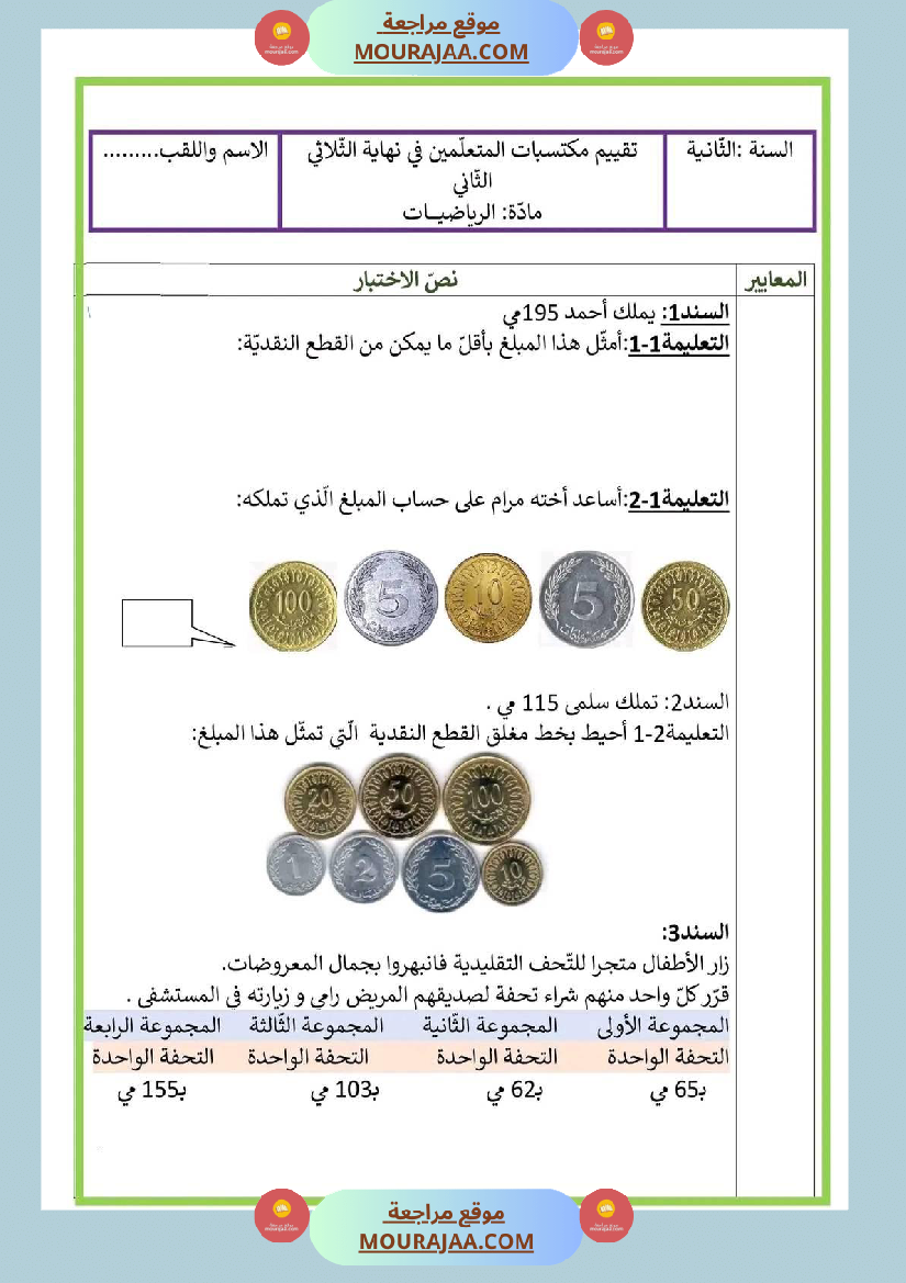 اختبار سنة ثانية ابتدائي رياضيات الثلاثي الثاني
