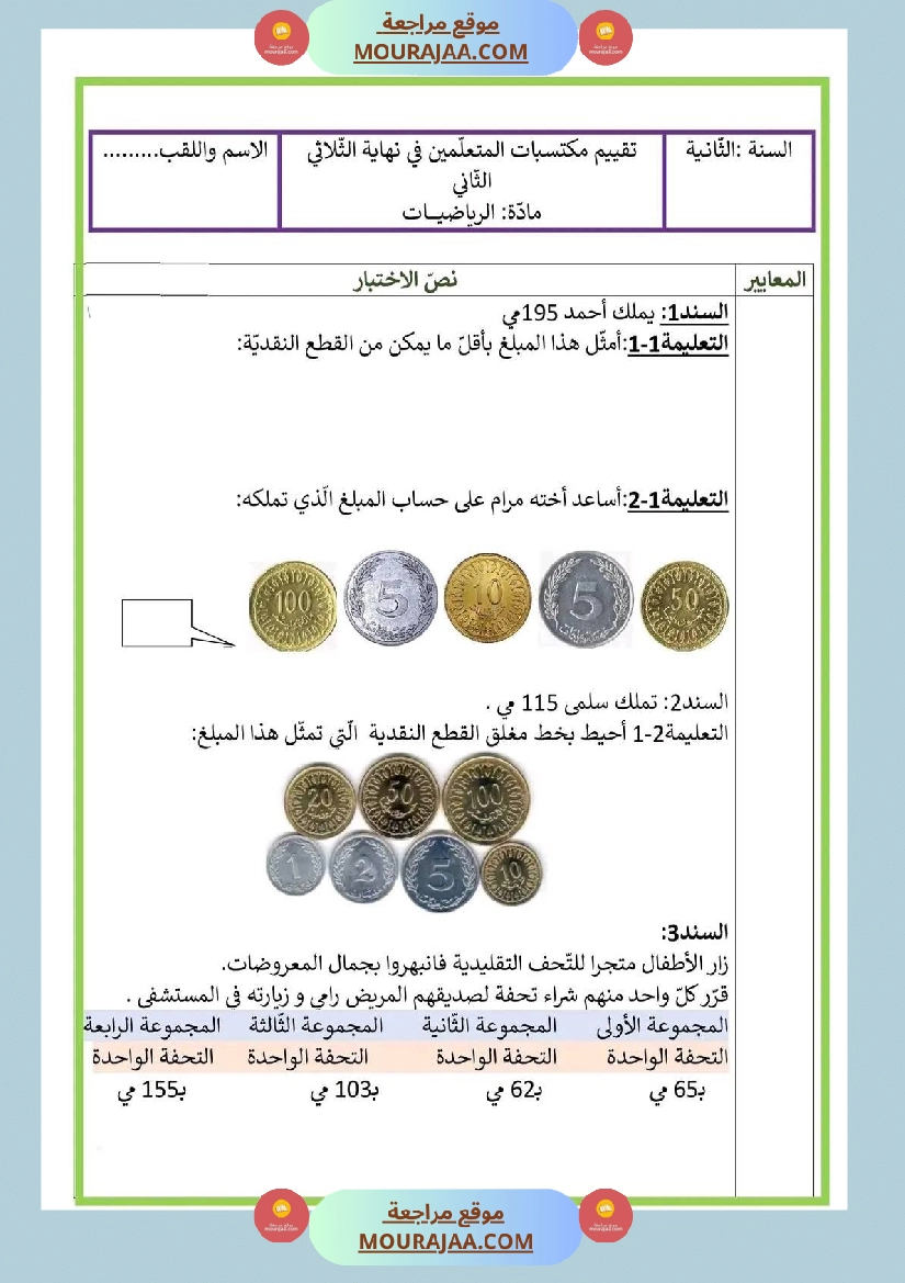 اختبار سنة ثانية ابتدائي رياضيات الثلاثي الثاني صفحة 3