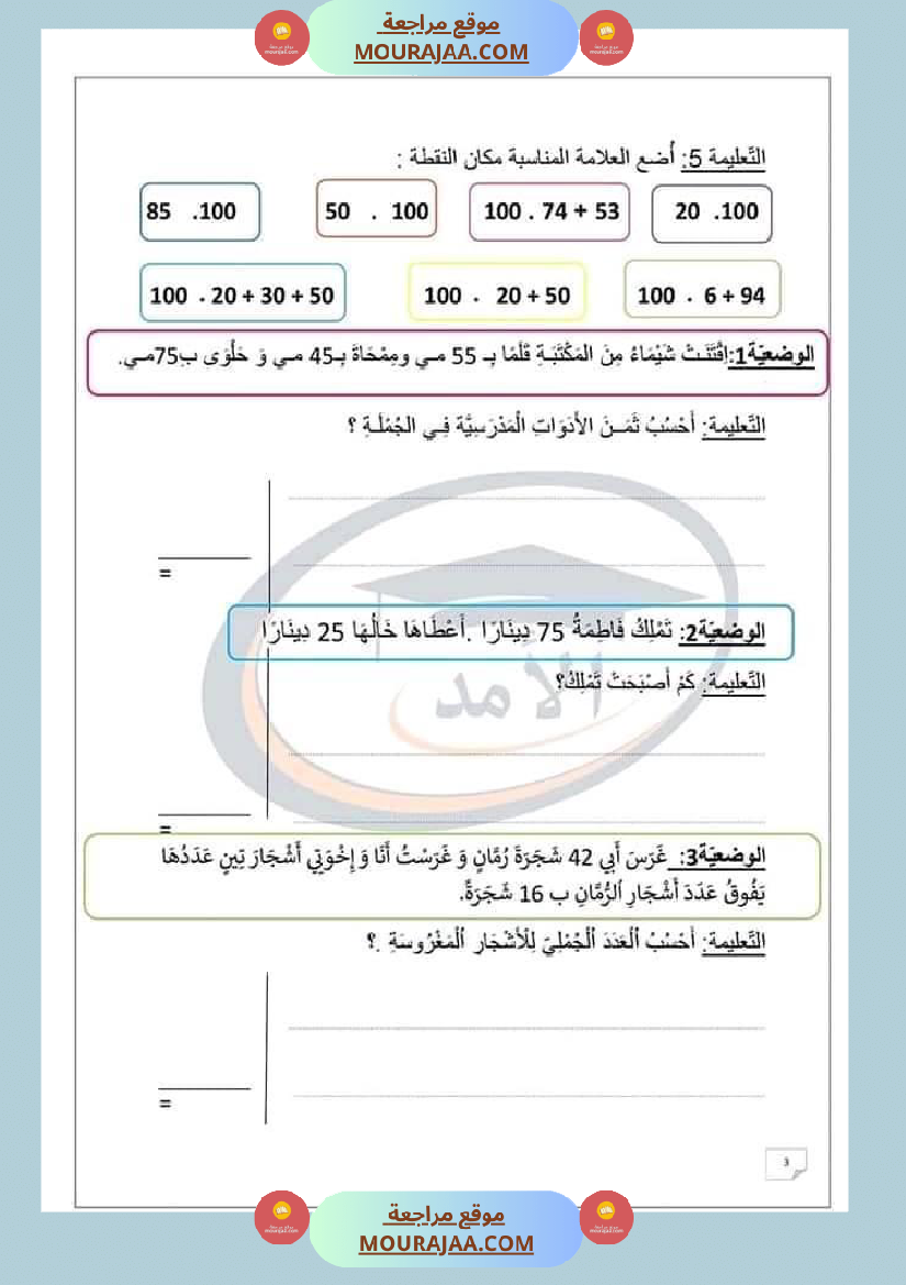 اختبار في سنة ثانية ابتدائي رياضيات الثلاثي الثاني