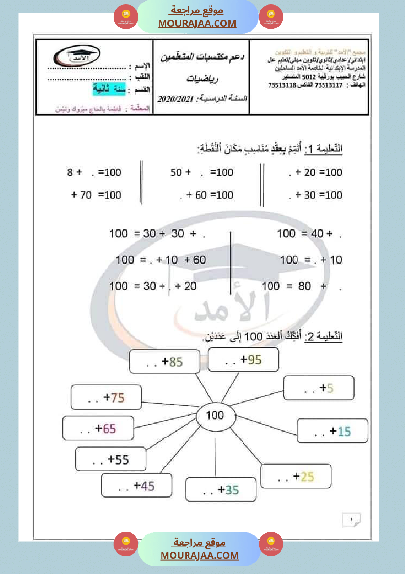 اختبار في سنة ثانية ابتدائي رياضيات الثلاثي الثاني
