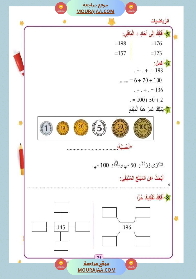 اختبار فيسنة ثانية ابتدائي رياضيات الثلاثي الثاني