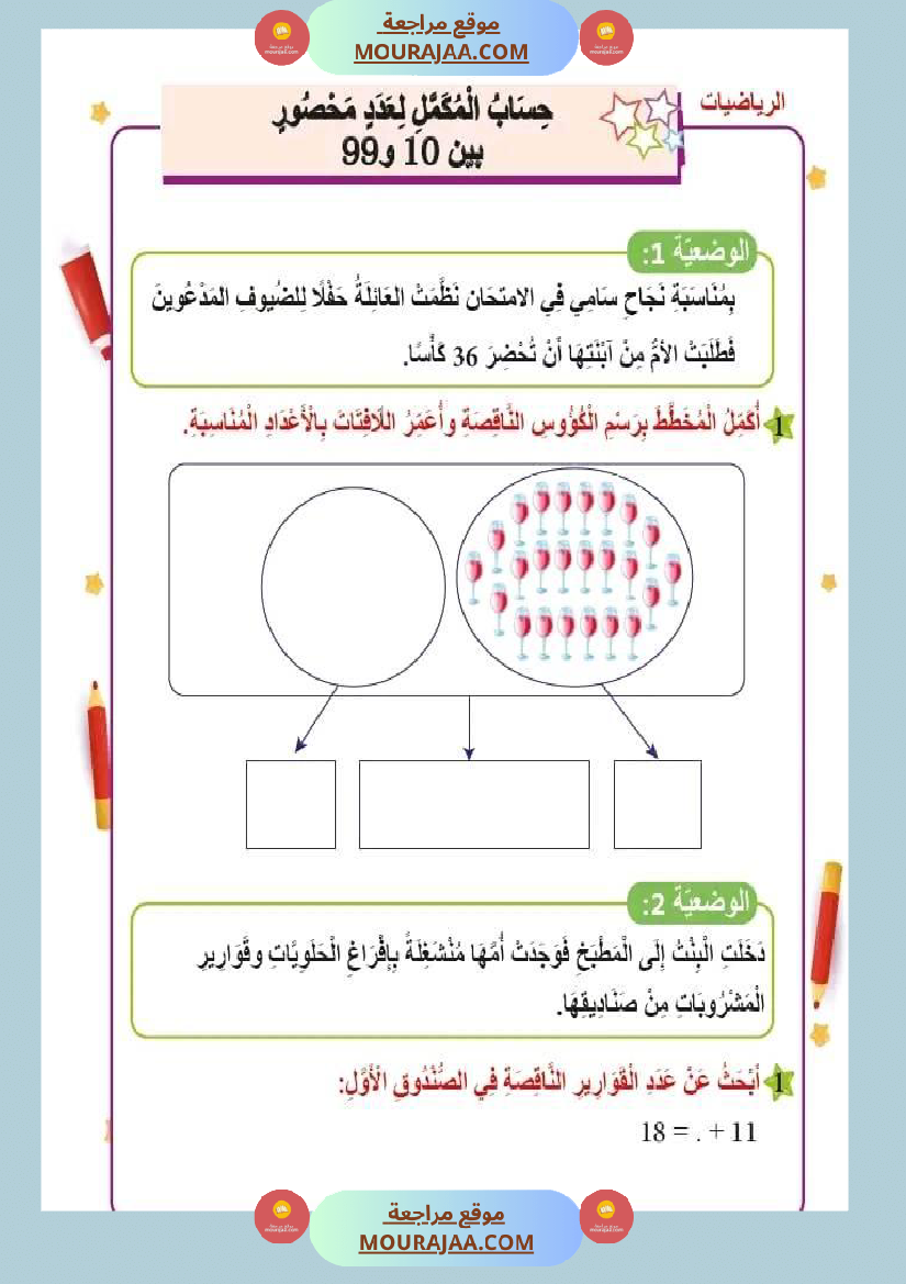 اختبار فيسنة ثانية ابتدائي رياضيات الثلاثي الثاني