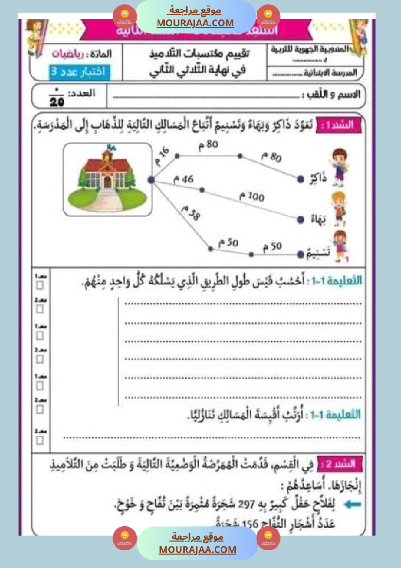 امتحان سنة ثانية ابتدائي رياضيات الثلاثي الثاني