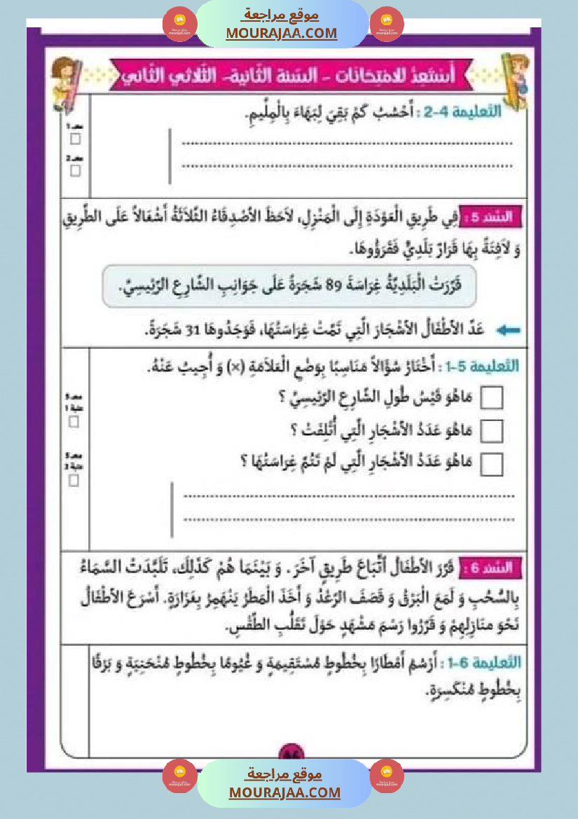امتحان سنة ثانية ابتدائي رياضيات الثلاثي الثاني