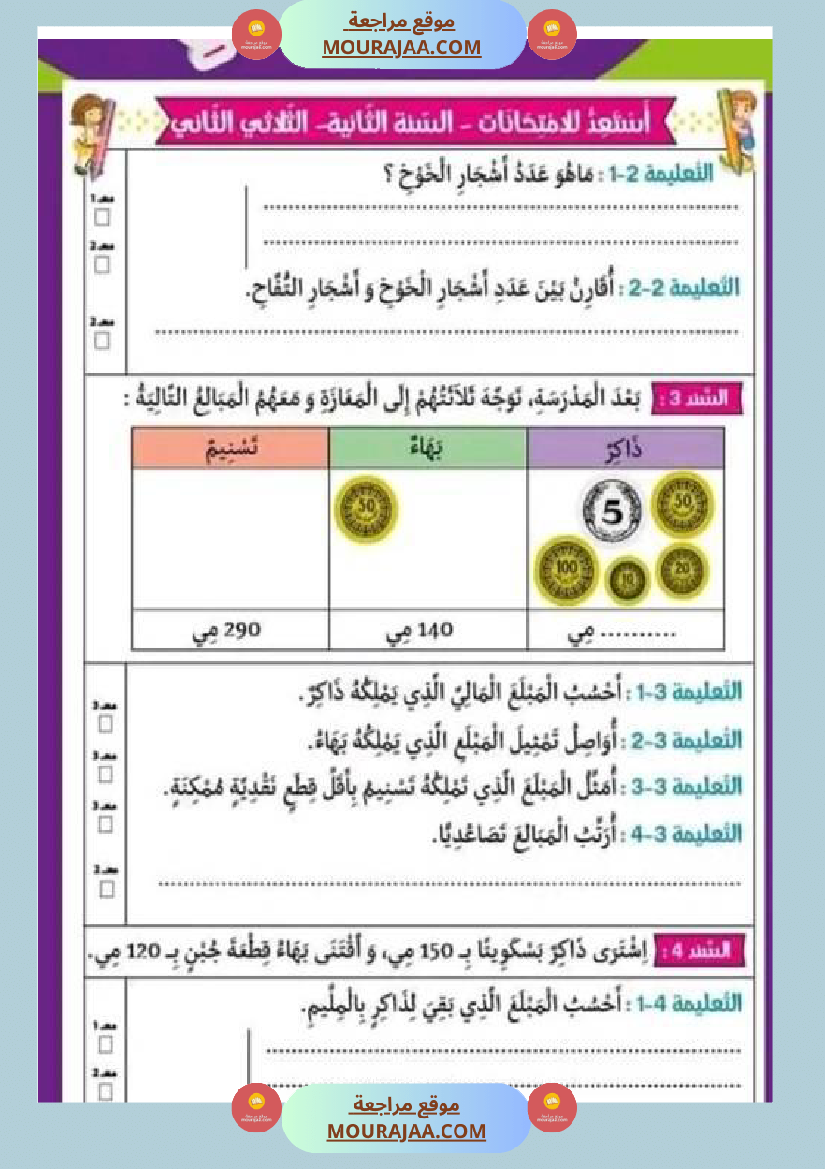 امتحان سنة ثانية ابتدائي رياضيات الثلاثي الثاني
