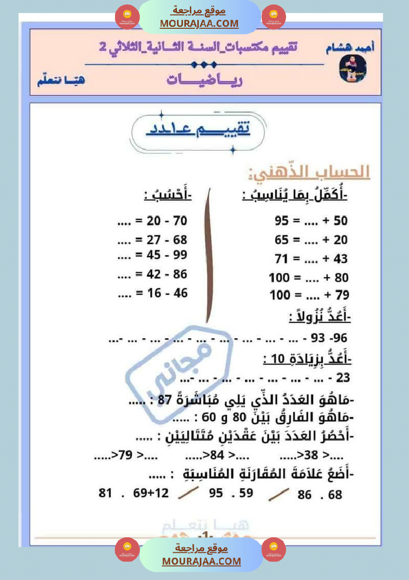 امتحان رياضيات سنة ثانية ابتدائي الثلاثي الثاني