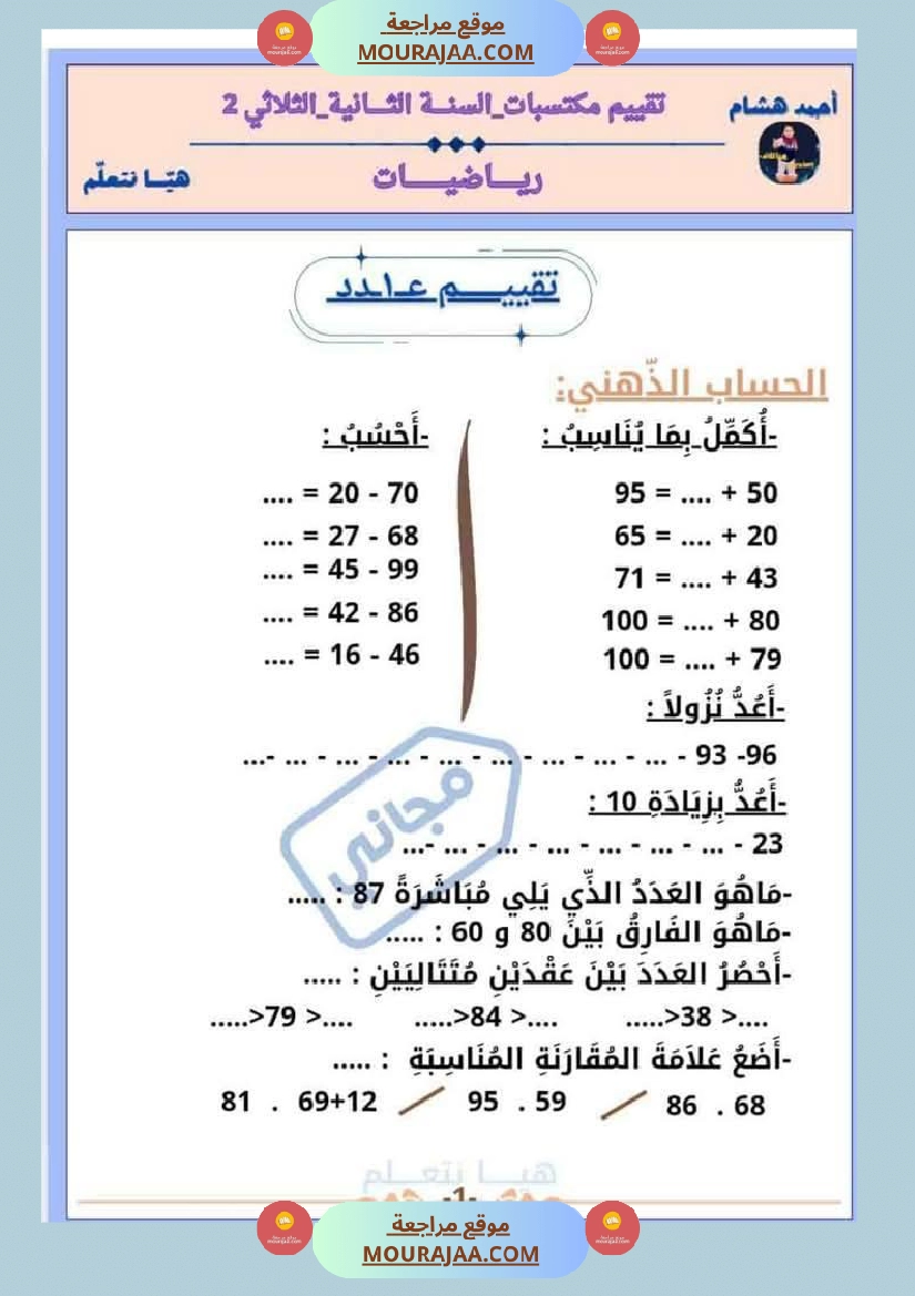 امتحان رياضيات سنة ثانية ابتدائي الثلاثي الثاني