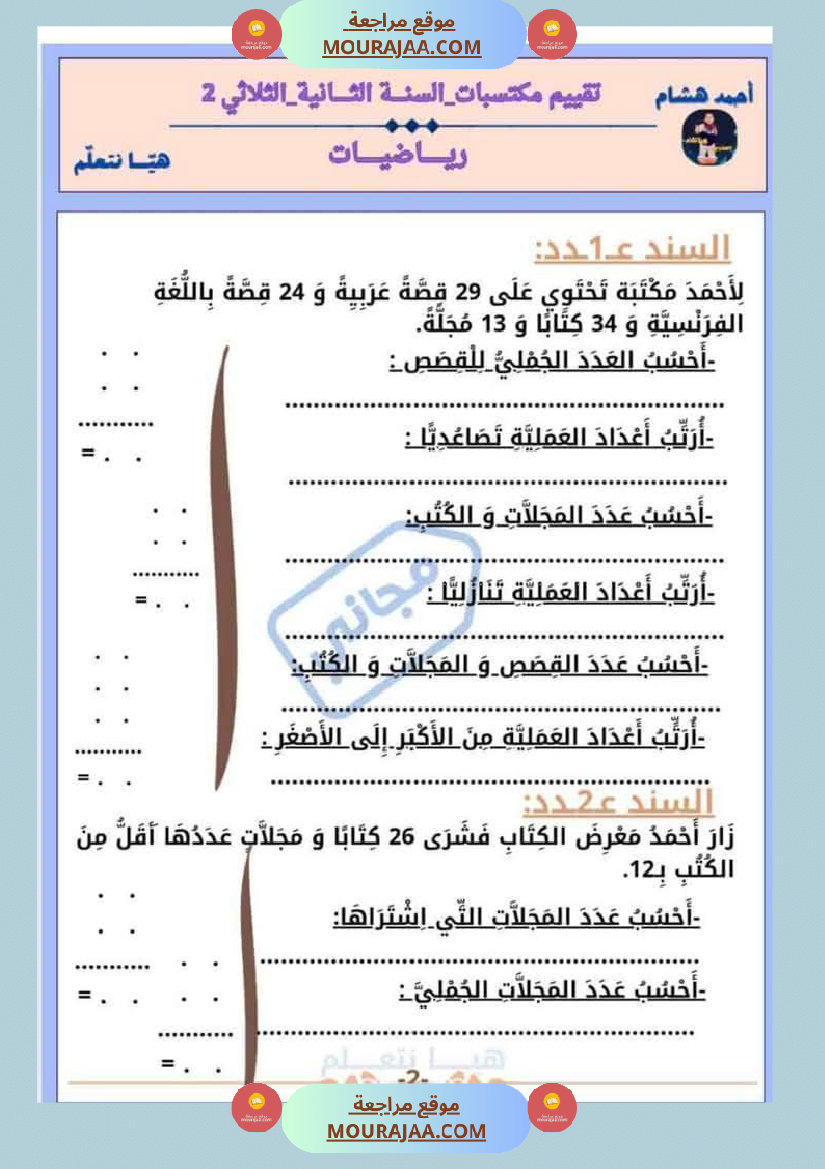 امتحان رياضيات سنة ثانية ابتدائي الثلاثي الثاني