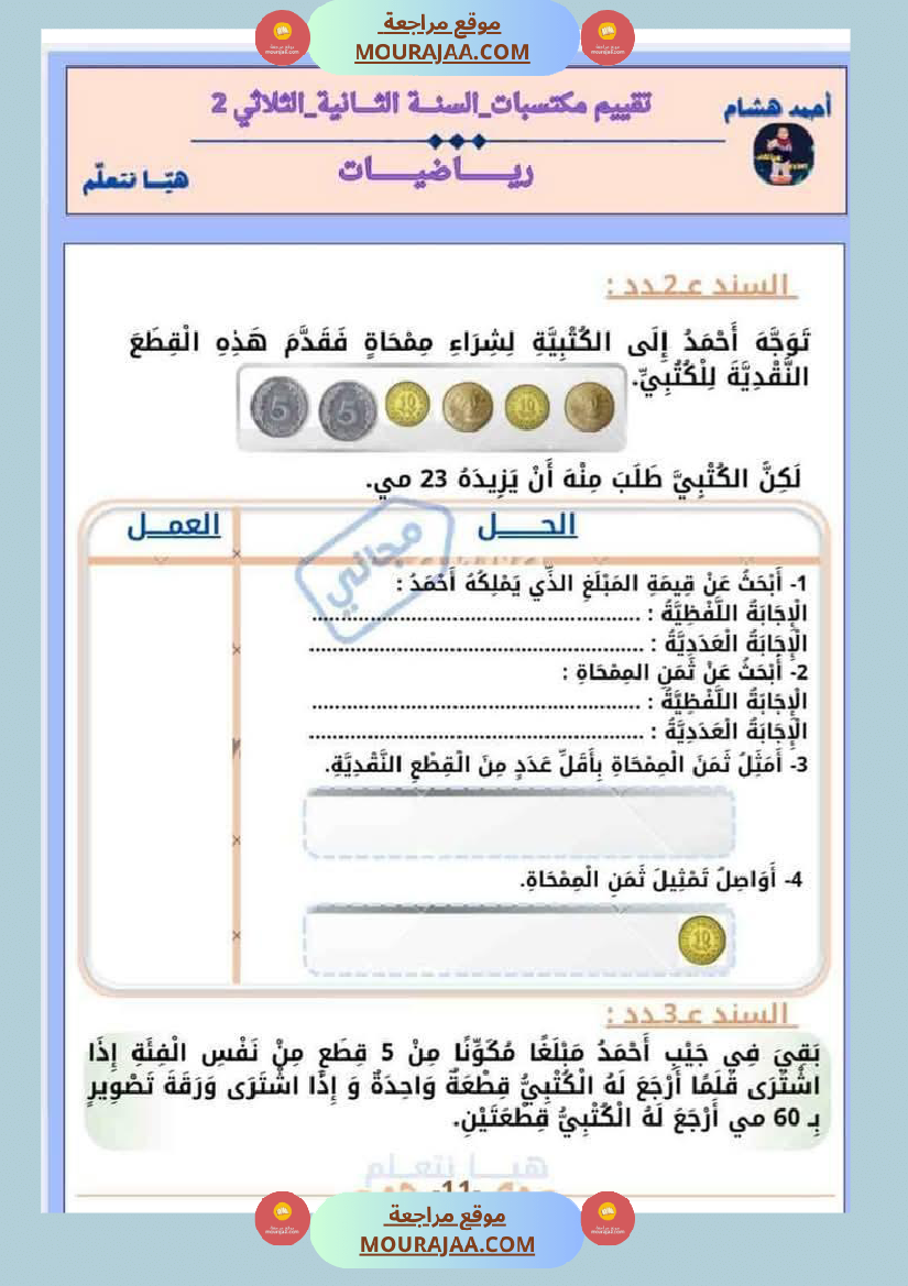 امتحان رياضيات سنة ثانية ابتدائي الثلاثي الثاني