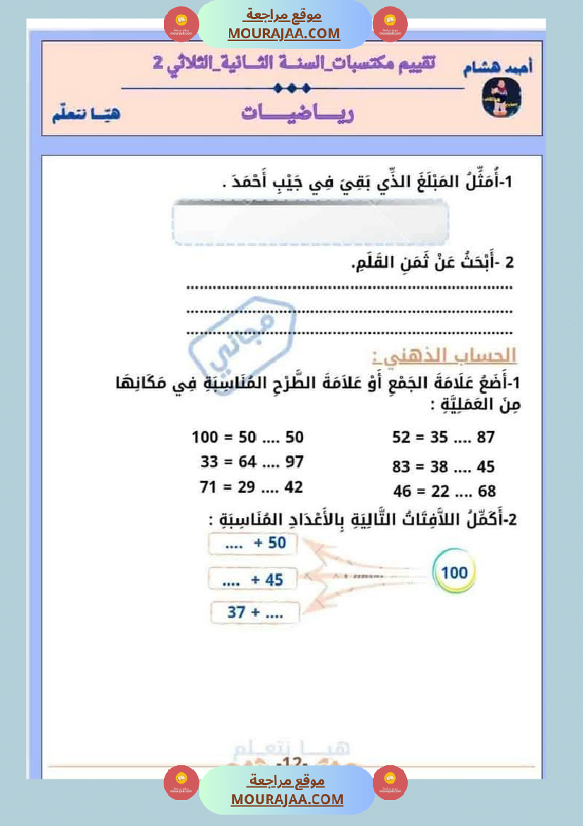 امتحان رياضيات سنة ثانية ابتدائي الثلاثي الثاني