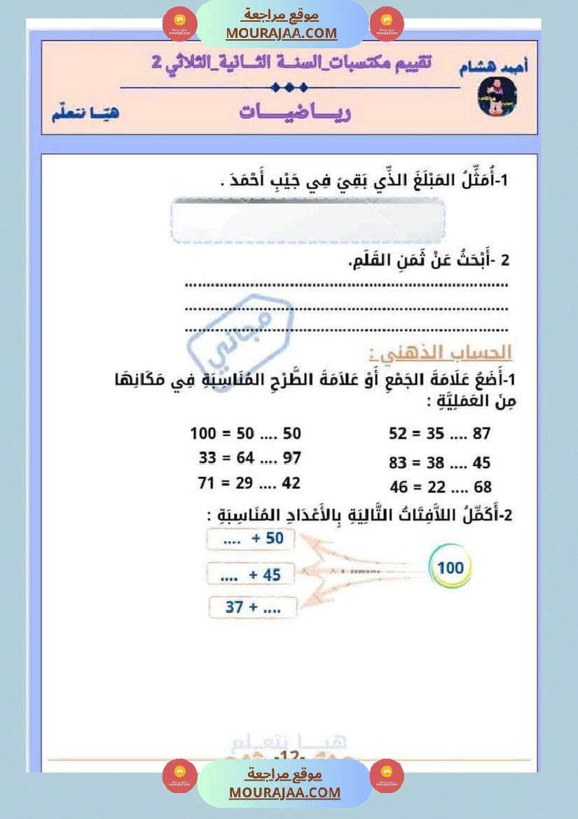 امتحان رياضيات سنة ثانية ابتدائي الثلاثي الثاني صفحة 12