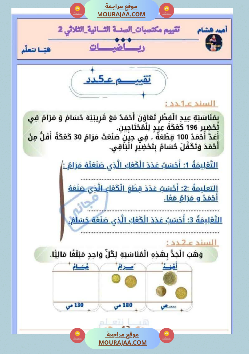 امتحان رياضيات سنة ثانية ابتدائي الثلاثي الثاني