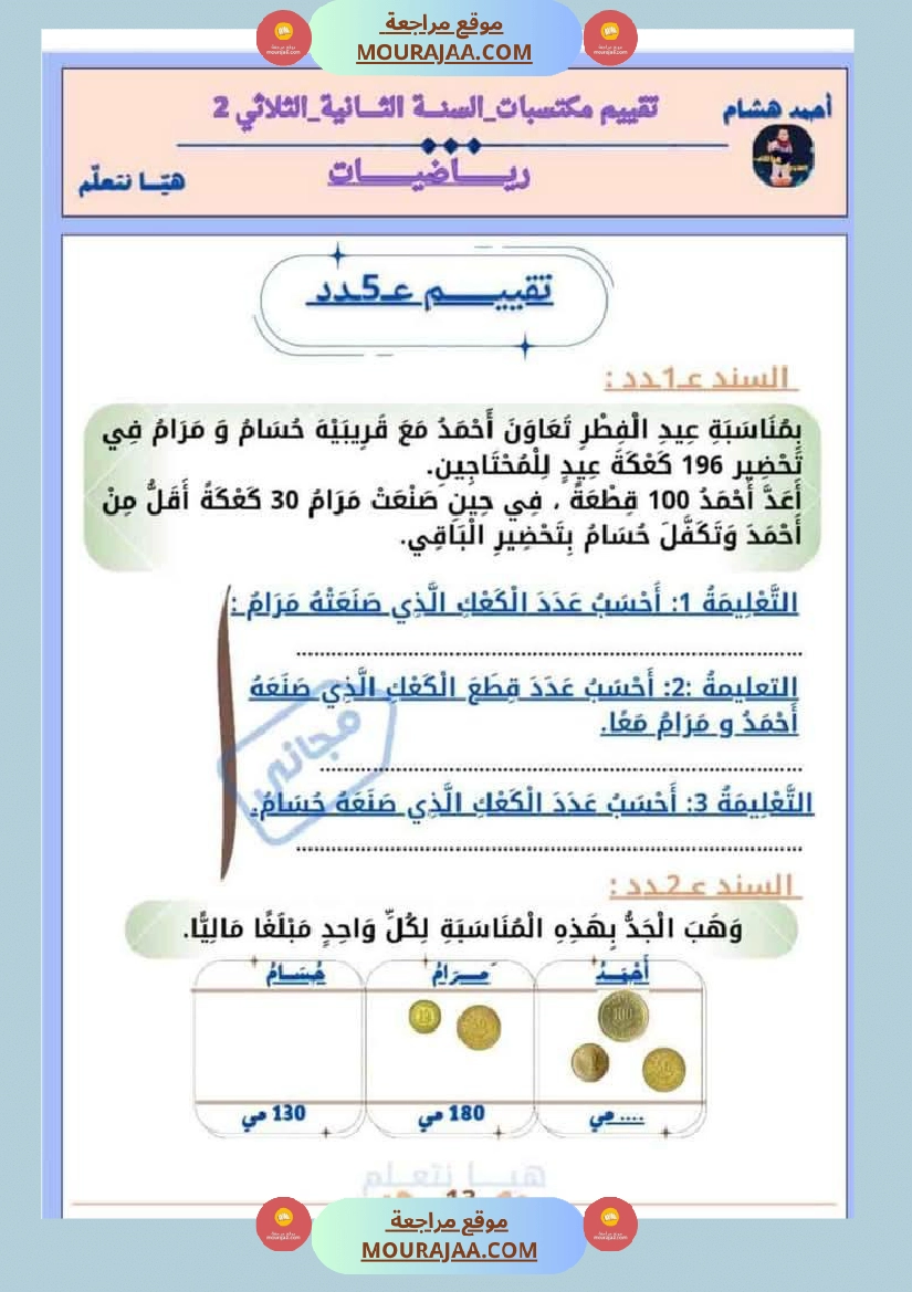 امتحان رياضيات سنة ثانية ابتدائي الثلاثي الثاني صفحة 13
