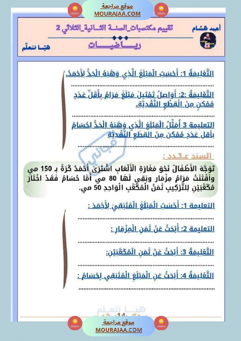 امتحان رياضيات سنة ثانية ابتدائي الثلاثي الثاني
