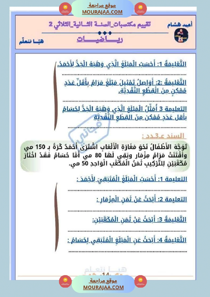 امتحان رياضيات سنة ثانية ابتدائي الثلاثي الثاني صفحة 14
