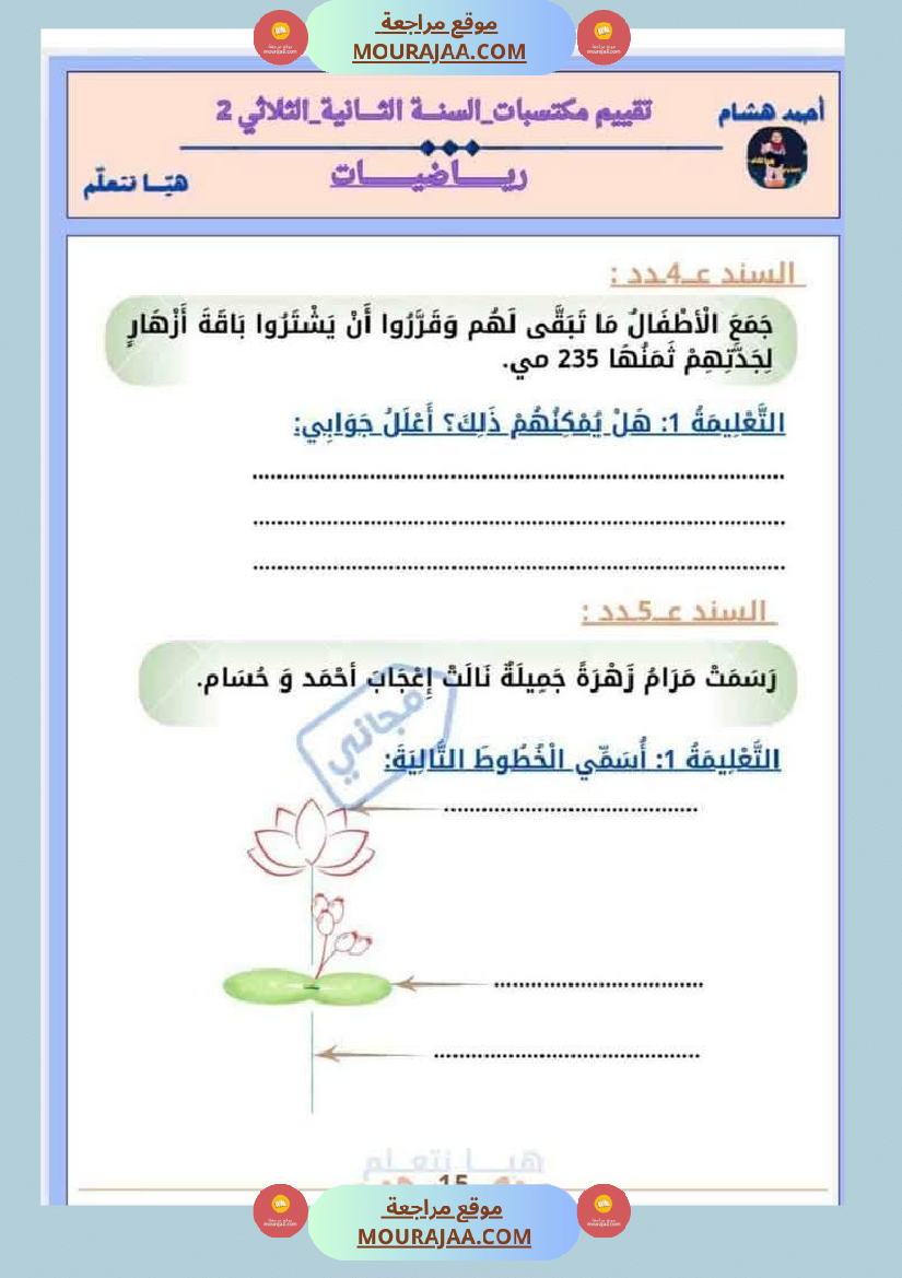 امتحان رياضيات سنة ثانية ابتدائي الثلاثي الثاني