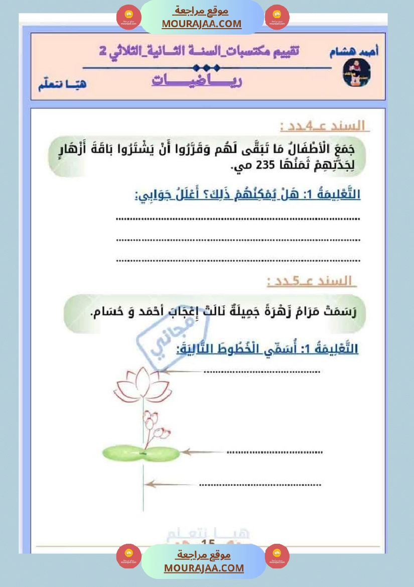 امتحان رياضيات سنة ثانية ابتدائي الثلاثي الثاني صفحة 15