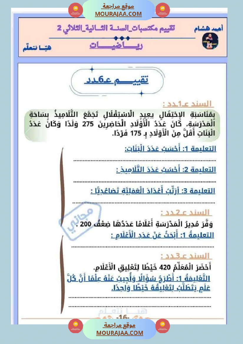 امتحان رياضيات سنة ثانية ابتدائي الثلاثي الثاني