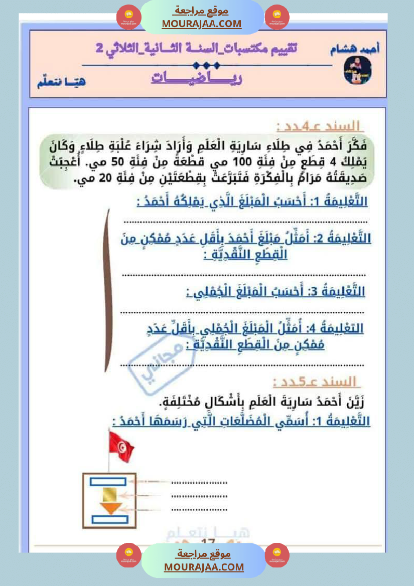 امتحان رياضيات سنة ثانية ابتدائي الثلاثي الثاني