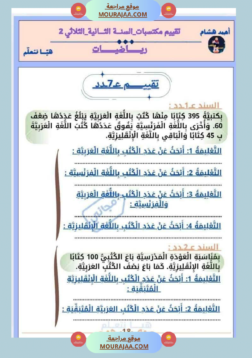 امتحان رياضيات سنة ثانية ابتدائي الثلاثي الثاني