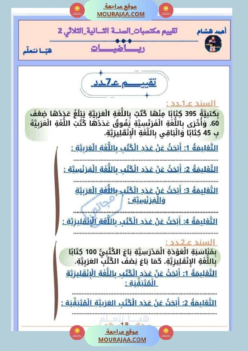 امتحان رياضيات سنة ثانية ابتدائي الثلاثي الثاني صفحة 18