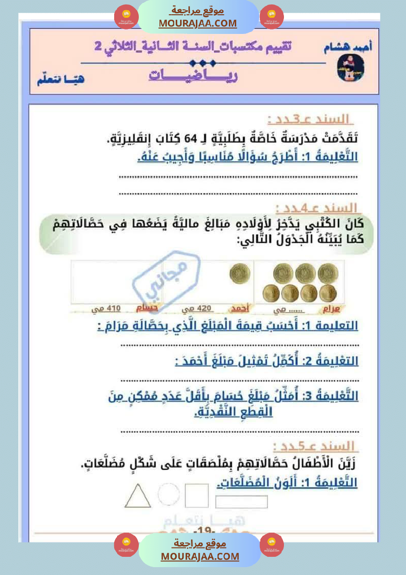 امتحان رياضيات سنة ثانية ابتدائي الثلاثي الثاني