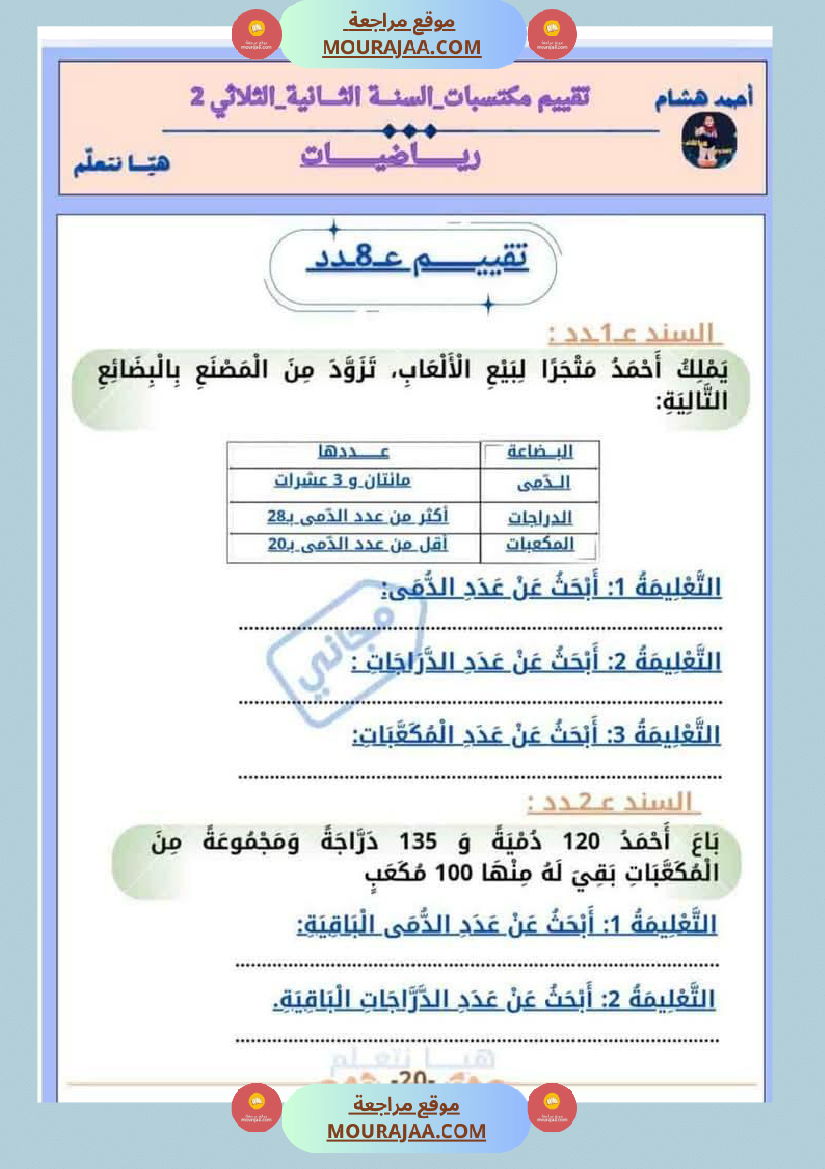 امتحان رياضيات سنة ثانية ابتدائي الثلاثي الثاني