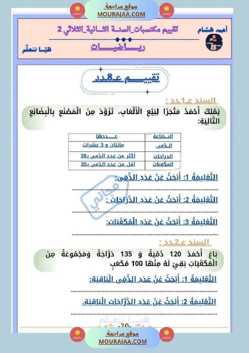 امتحان رياضيات سنة ثانية ابتدائي الثلاثي الثاني صفحة 20