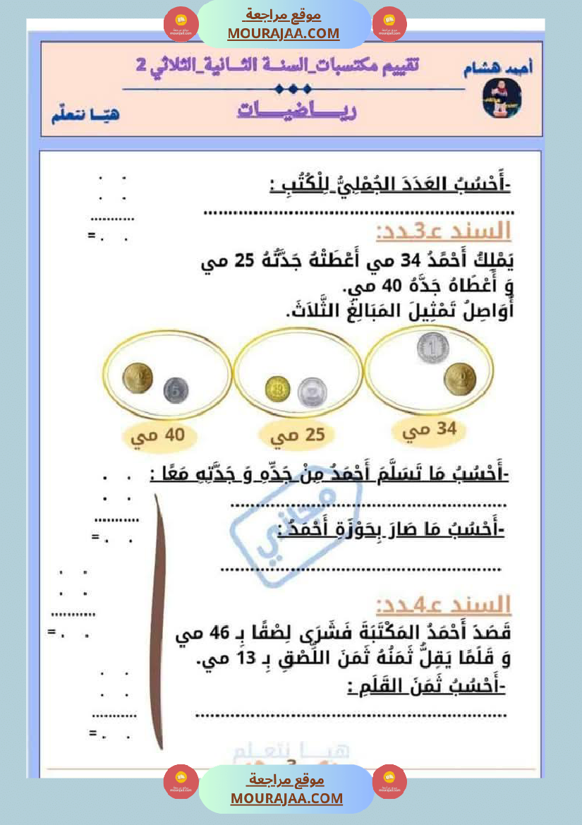 امتحان رياضيات سنة ثانية ابتدائي الثلاثي الثاني