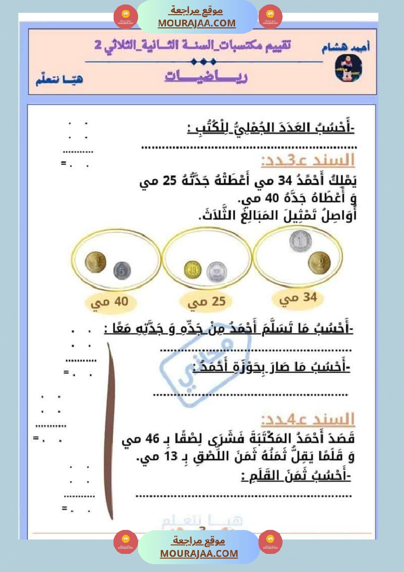 امتحان رياضيات سنة ثانية ابتدائي الثلاثي الثاني صفحة 3