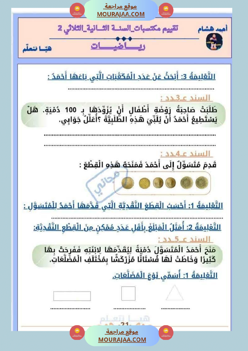 امتحان رياضيات سنة ثانية ابتدائي الثلاثي الثاني