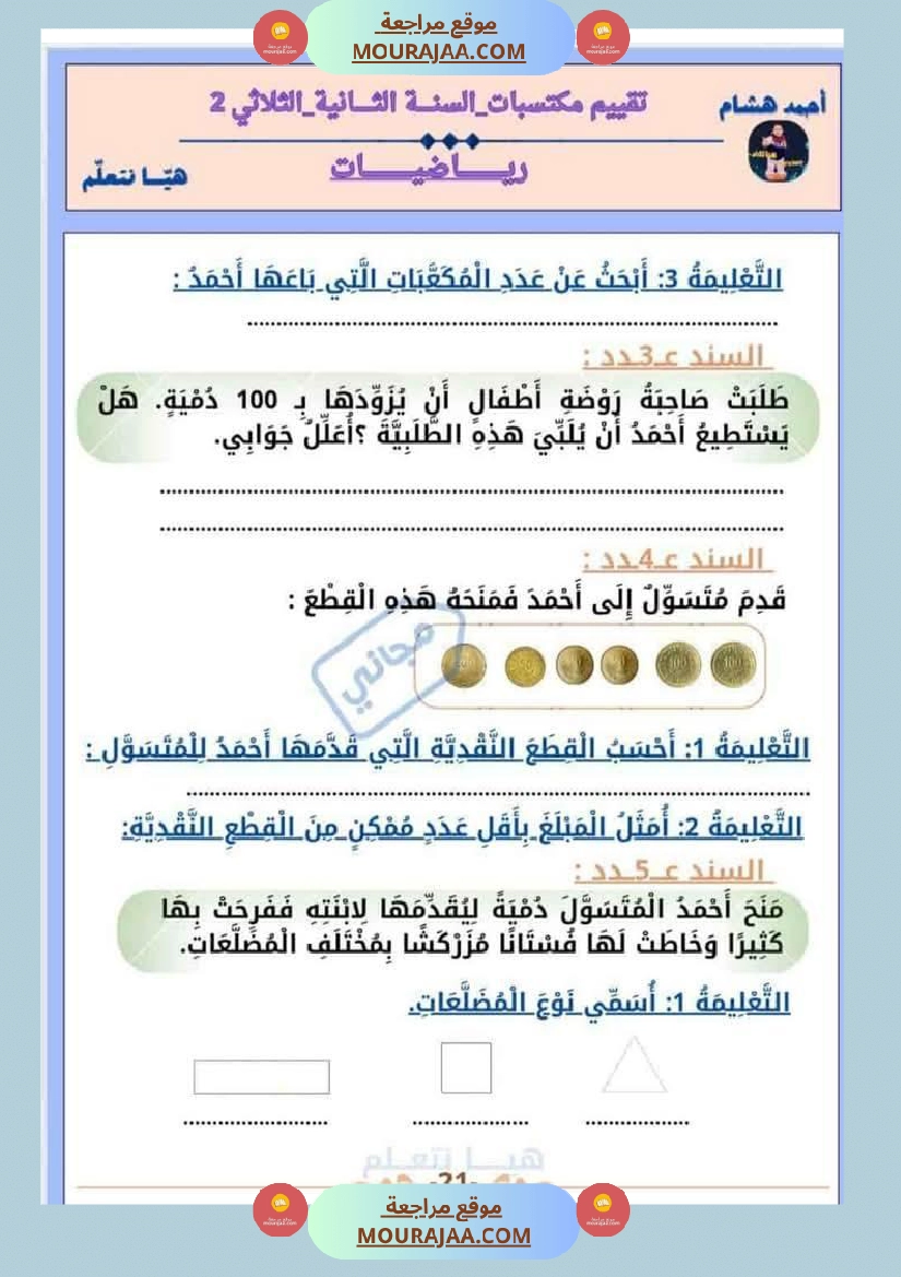 امتحان رياضيات سنة ثانية ابتدائي الثلاثي الثاني صفحة 21