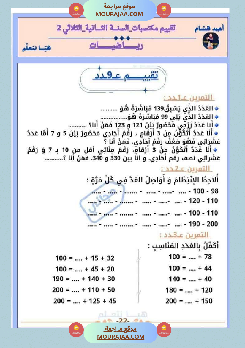 امتحان رياضيات سنة ثانية ابتدائي الثلاثي الثاني